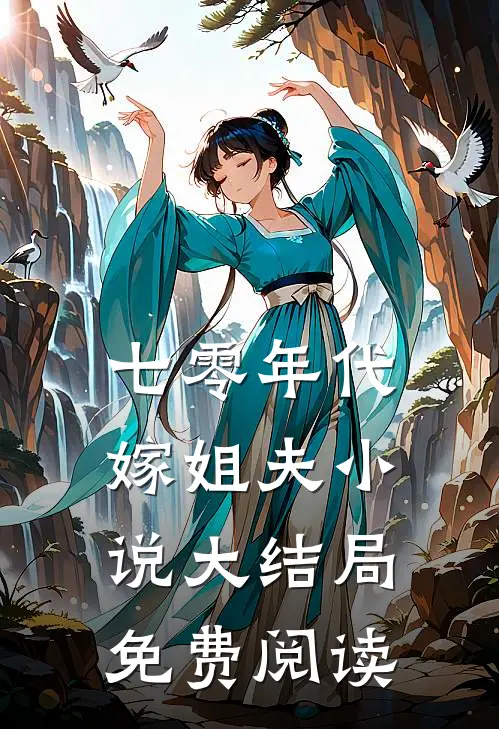 七零年代嫁姐夫小说大结局免费阅读