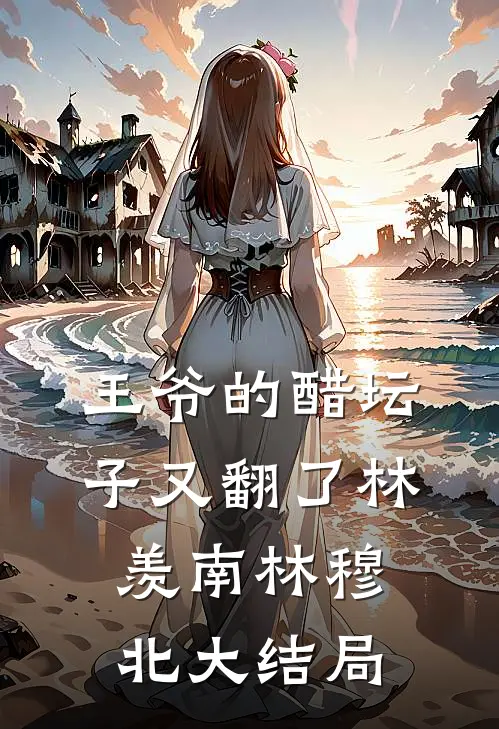 王爷的醋坛子又翻了林羡南林穆北大结局