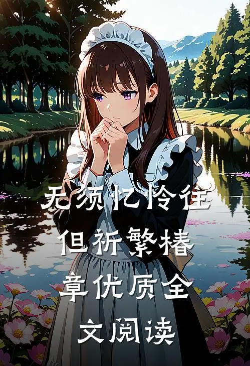 无须忆怜往，但祈繁椿章优质全文阅读