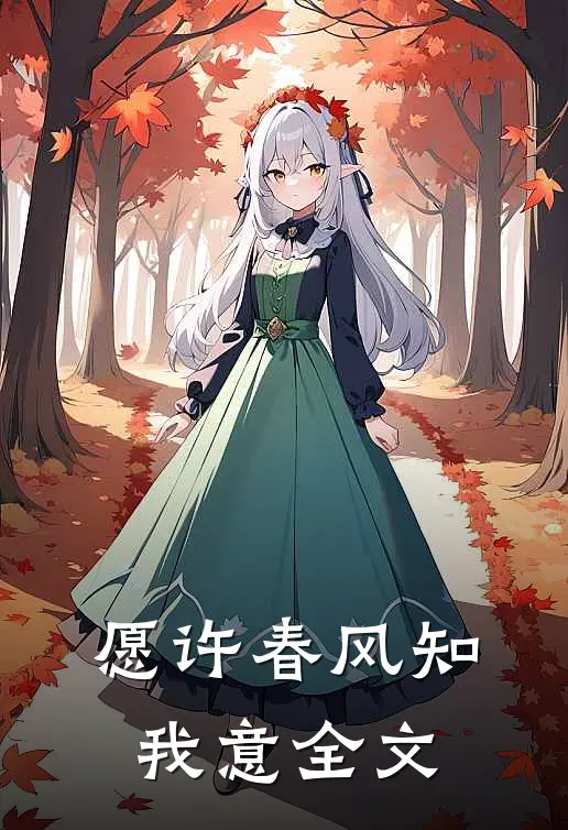 愿许春风知我意全文