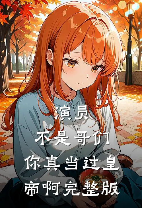 演员：不是哥们，你真当过皇帝啊完整版
