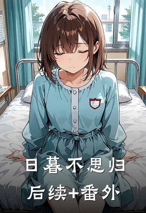 日暮不思归后续+番外