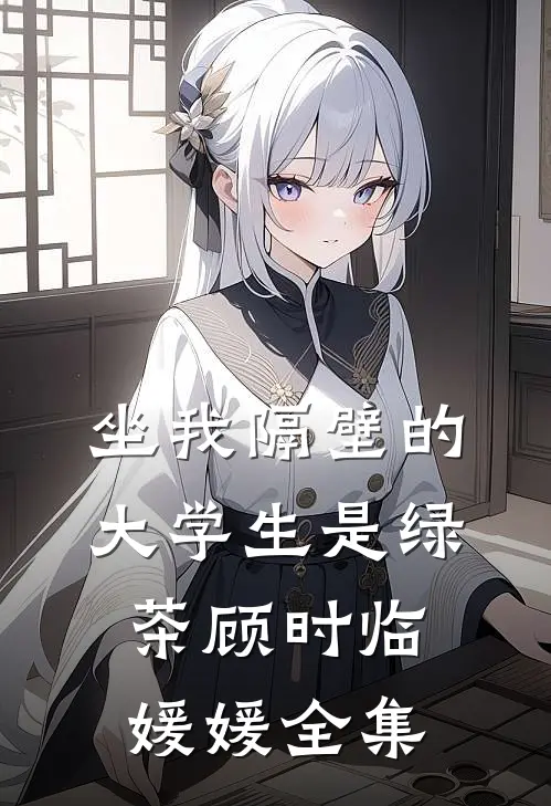 坐我隔壁的大学生是绿茶顾时临媛媛全集