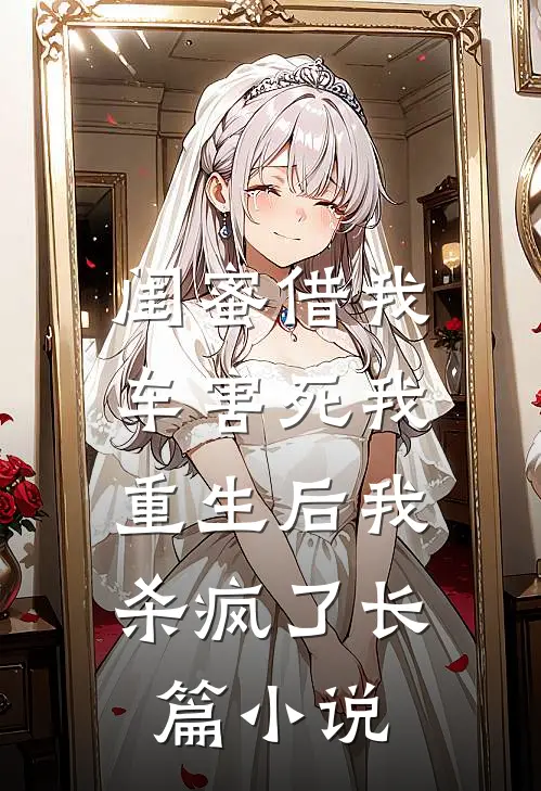 闺蜜借我车害死我，重生后我杀疯了长篇小说