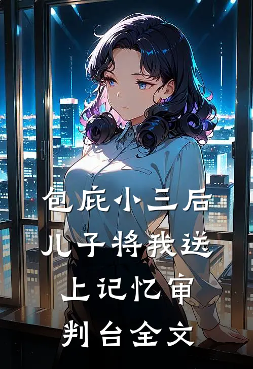 包庇小三后，儿子将我送上记忆审判台全文