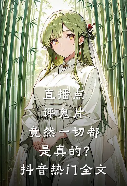 直播点评鬼片，竟然一切都是真的？抖音热门全文