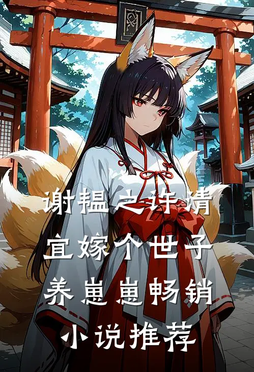 谢韫之许清宜嫁个世子养崽崽畅销小说推荐