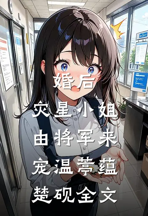 婚后，灾星小姐由将军来宠温葶蕴楚砚全文