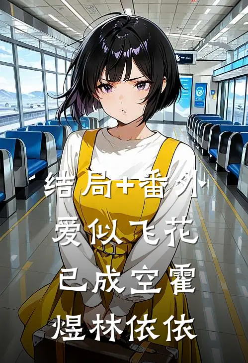 结局+番外爱似飞花已成空霍煜林依依