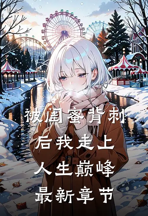 被闺蜜背刺后我走上人生巅峰最新章节