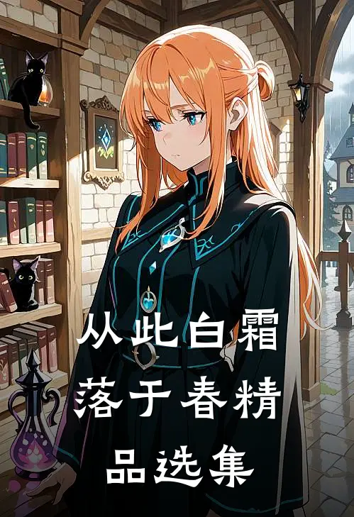 从此白霜落于春精品选集