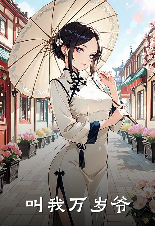 叫我万岁爷