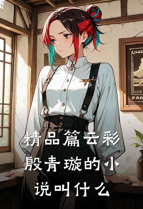 精品篇云彩殷青璇的小说叫什么