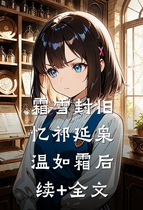 霜雪封旧忆祁延枭温如霜后续+全文