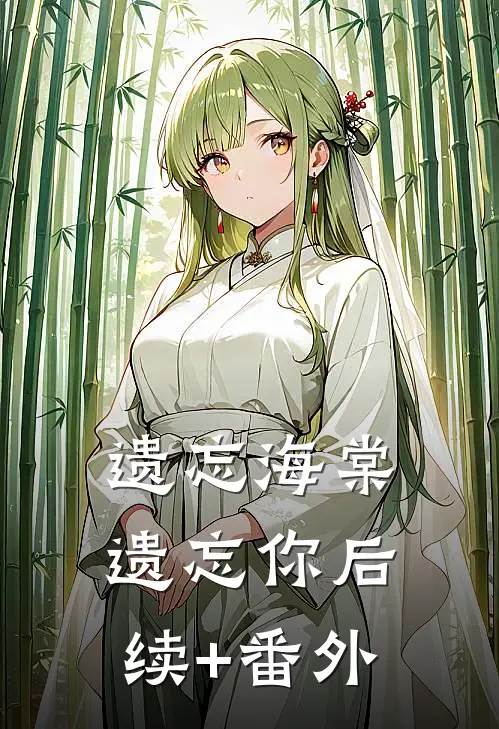 遗忘海棠遗忘你后续+番外