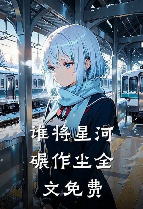 谁将星河碾作尘全文免费
