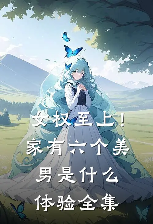 女权至上！家有六个美男是什么体验全集