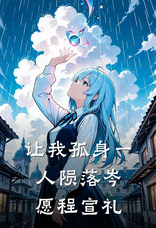让我孤身一人陨落岑愿程宣礼