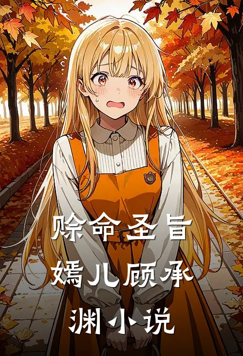 赊命圣旨嫣儿顾承渊小说
