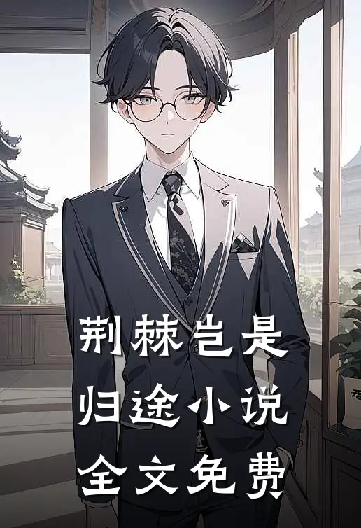 荆棘岂是归途小说全文免费