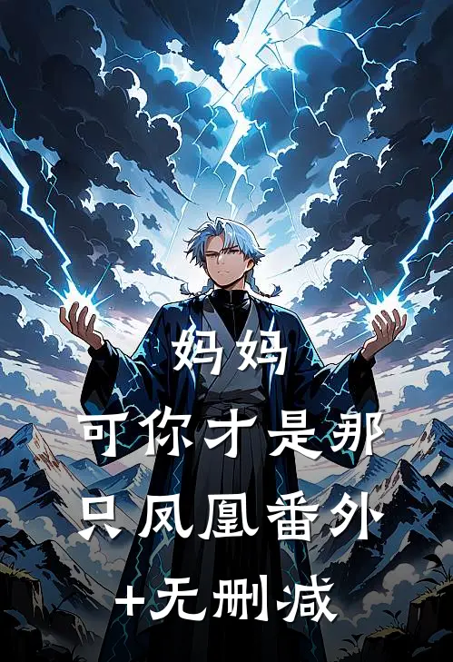 妈妈，可你才是那只凤凰番外+无删减