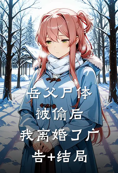 岳父尸体被偷后，我离婚了广告+结局