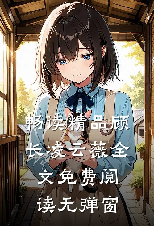 畅读精品顾长凌云薇全文免费阅读无弹窗