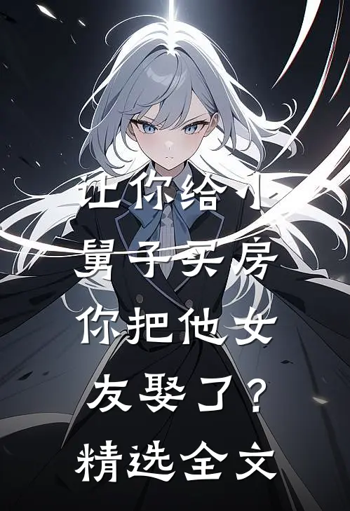让你给小舅子买房,你把他女友娶了?精选全文阅读