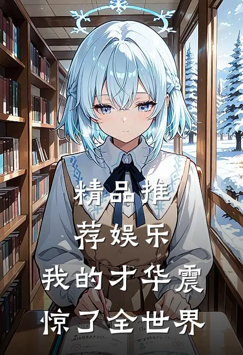 精品推荐娱乐：我的才华震惊了全世界