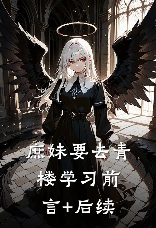 庶妹要去青楼学习前言+后续