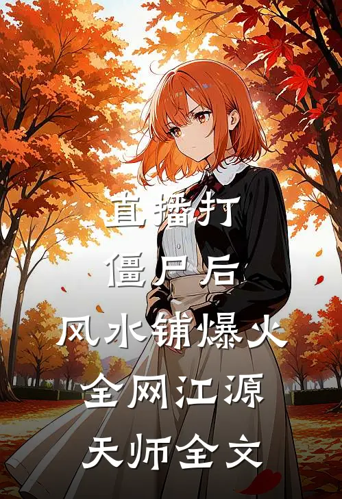直播打僵尸后，风水铺爆火全网江源天师全文