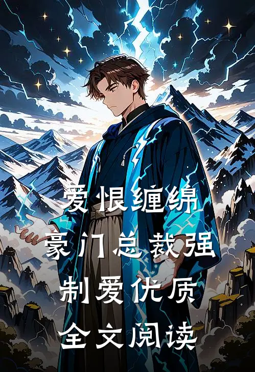 爱恨缠绵：豪门总裁强制爱优质全文阅读