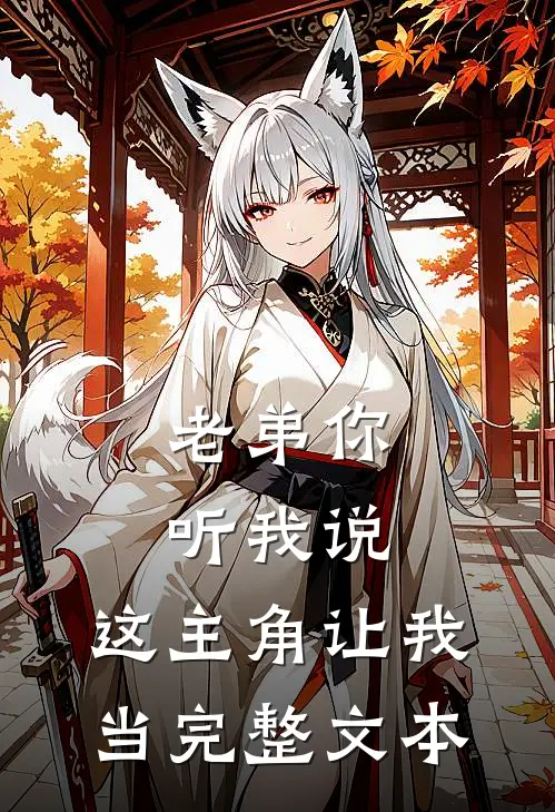 老弟你听我说，这主角让我当完整文本