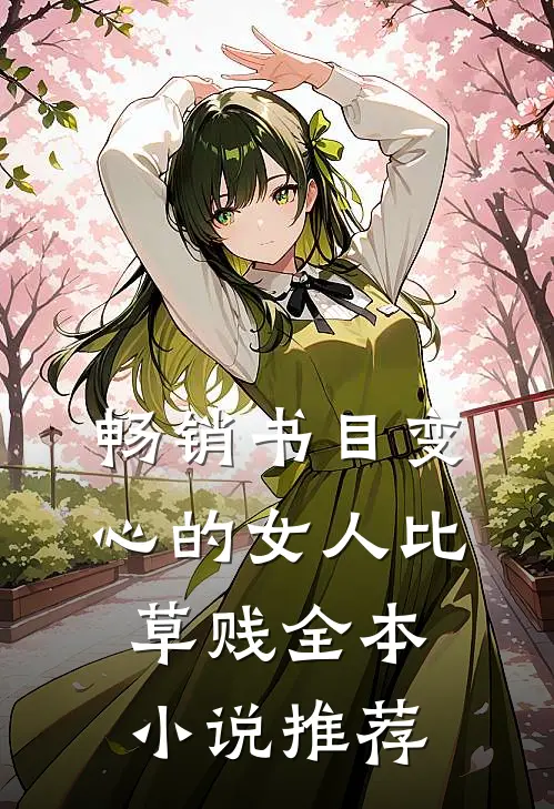 畅销书目变心的女人比草贱全本小说推荐