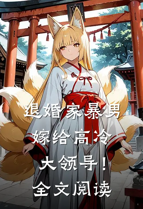 退婚家暴男，嫁给高冷大领导！全文阅读