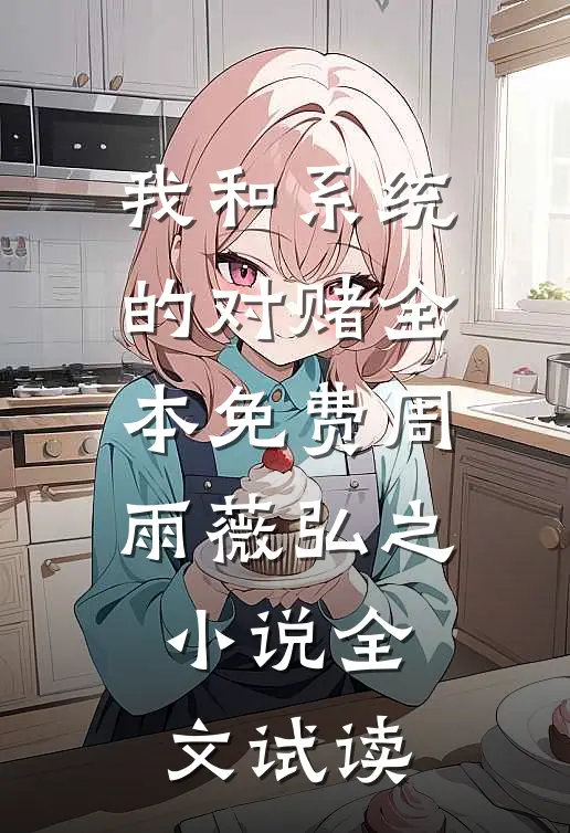 我和系统的对赌全本免费周雨薇弘之小说全文试读