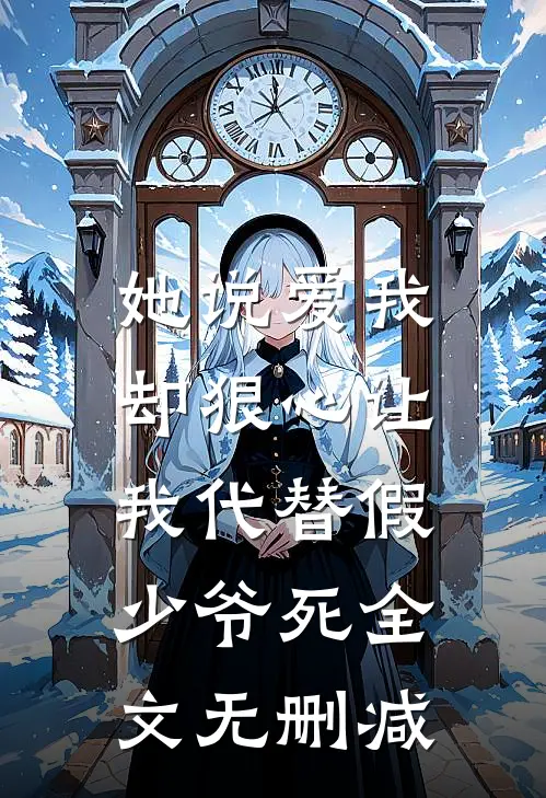 她说爱我，却狠心让我代替假少爷死全文无删减