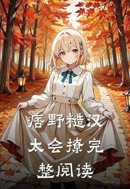 痞野糙汉太会撩完整阅读