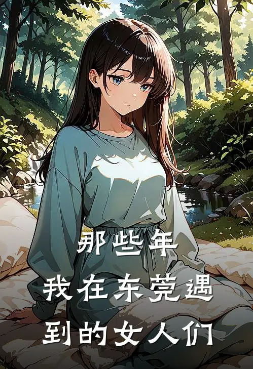 那些年,我在东莞遇到的女人们是谁