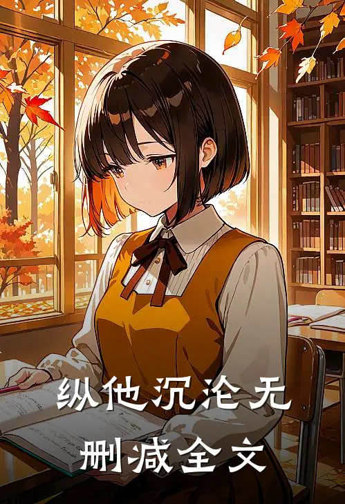 纵他沉沦无删减全文