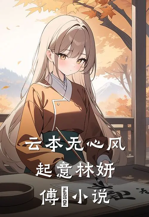 云本无心风起意林妍傅璟小说