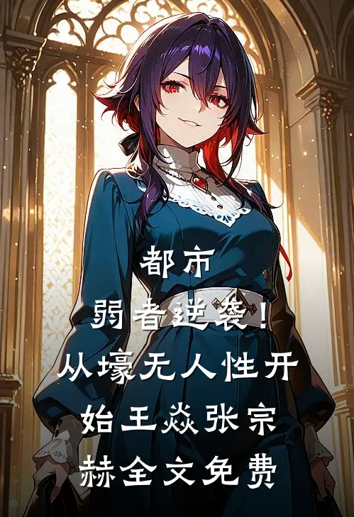 都市：弱者逆袭！从壕无人性开始王焱张宗赫全文免费