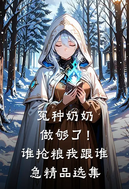 冤种奶奶做够了！谁抢粮我跟谁急精品选集