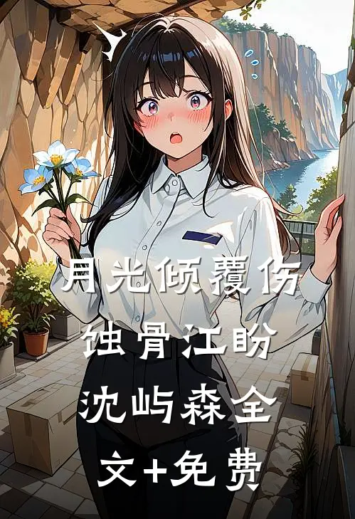 月光倾覆伤蚀骨江盼沈屿森全文+免费