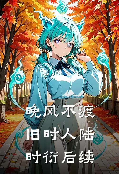 晚风不渡旧时人陆时衍后续