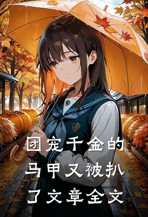 团宠千金的马甲又被扒了文章全文