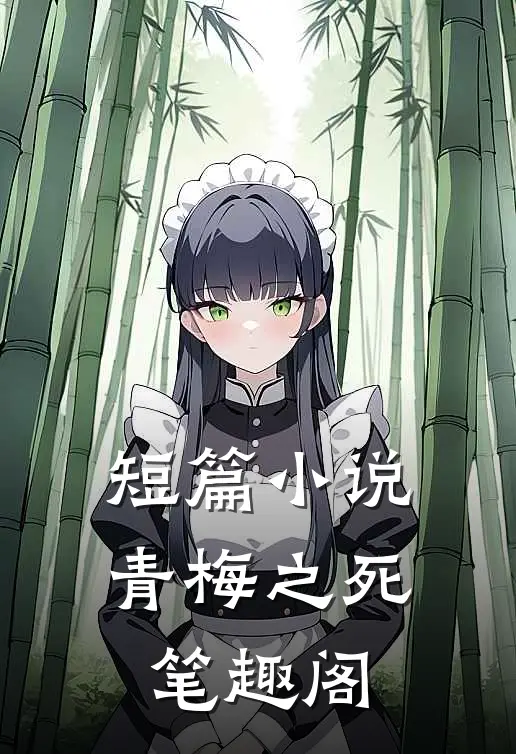 短篇青梅之死 笔趣阁免费阅读