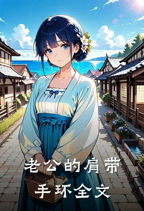 老公的肩带手环全文