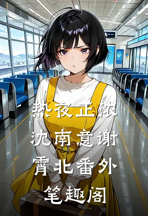热夜正浓：沈南意谢霄北番外笔趣阁