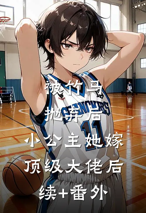 被竹马抛弃后，小公主她嫁顶级大佬后续+番外